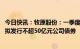 今日快讯：牧原股份：一季度净亏损同比缩窄至11.98亿元，拟发行不超50亿元公司债券