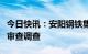 今日快讯：安阳钢铁集团原董事长李利剑接受审查调查