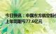 今日快讯：中国东方航空股份：一季度净亏损38.03亿元，上年同期亏77.6亿元