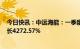 今日快讯：中远海能：一季度归母净利10.96亿元，同比增长4272.57%