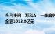 今日快讯：万科A：一季度归母净利14.46亿元，合同销售金额1013.8亿元