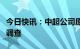 今日快讯：中超公司原董事长马成全接受审查调查