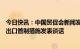 今日快讯：中国贸促会新闻发言人就日本拟修订半导体设备出口管制措施发表谈话