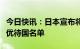 今日快讯：日本宣布将韩国重新列入出口手续优待国名单