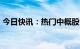 今日快讯：热门中概股普涨，爱奇艺涨超3%