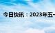 今日快讯：2023年五一档期总票房破2亿元