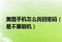 美图手机怎么找回密码（美图手机4密码忘记了怎么解开但是不要刷机）