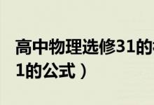 高中物理选修31的视频讲解（高中物理选修31的公式）