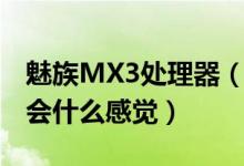 魅族MX3处理器（大家看了魅族MX3的发布会什么感觉）