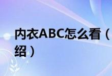 内衣ABC怎么看（内衣怎么分辨ABC简介介绍）