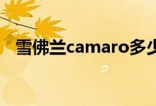 雪佛兰camaro多少钱（也就是大黄蜂！）