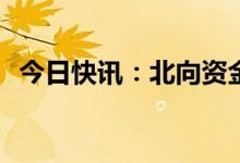 今日快讯：北向资金全天净卖出14.39亿元