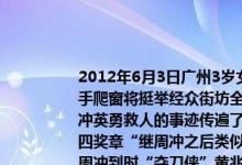 2012年6月3日广州3岁女童琪琪肚子卡在4楼防盗网湖北打工青年周冲立即徒手爬窗将挺举经众街坊全力帮助女童安全获救众亲切的将周冲称为“托举哥周冲英勇救人的事迹传遍了广州感动了全国共青团广东省委授予他“广东青年五四奖章“继周冲之后类似“托举哥”的事迹在宁波等地不断涌现从“托举哥”周冲到时“夺刀侠”黄兆景到时“最美司机”吴志宏再到美（教师张丽莉……在感动我们的同时理激起社会公众的善良情怀推动了社会走向温暖和美好（1）运用“实现人生的价值”的有关知识说明“托举哥”事迹给我们的哲学启示（2）运用“文化对人的影响”