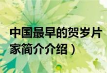 中国最早的贺岁片（贺年片最早出现在哪个国家简介介绍）