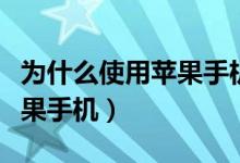 为什么使用苹果手机（你们是什么原因才用苹果手机）