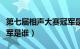 第七届相声大赛冠军是谁（第七届相声大赛冠军是谁）