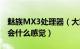 魅族MX3处理器（大家看了魅族MX3的发布会什么感觉）