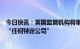 今日快讯：英国监管机构将审查人工智能市场，称不会针对“任何特定公司”