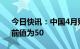 今日快讯：中国4月财新制造业PMI 49.5，前值为50