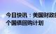 今日快讯：美国财政部将启动2000年以来首个国债回购计划