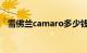 雪佛兰camaro多少钱（也就是大黄蜂！）