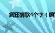 疯狂猜歌4个字（疯狂猜歌4个字歌名）