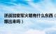 逆战加密军火箱有什么东西（逆战加密军火箱钥匙真有概率爆出来吗）