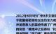 2012年6月3日广州3岁女童琪琪肚子卡在4楼防盗网湖北打工青年周冲立即徒手爬窗将挺举经众街坊全力帮助女童安全获救众亲切的将周冲称为“托举哥周冲英勇救人的事迹传遍了广州感动了全国共青团广东省委授予他“广东青年五四奖章“继周冲之后类似“托举哥”的事迹在宁波等地不断涌现从“托举哥”周冲到时“夺刀侠”黄兆景到时“最美司机”吴志宏再到美（教师张丽莉……在感动我们的同时理激起社会公众的善良情怀推动了社会走向温暖和美好（1）运用“实现人生的价值”的有关知识说明“托举哥”事迹给我们的哲学启示（2）运用“文化对人的影响”