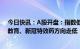 今日快讯：A股开盘：指数低开，贵金属概念股逆势走强，教育、新冠特效药方向走低