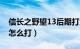 信长之野望13后期打法（信长之野望12后期怎么打）