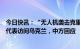 今日快讯：“无人机袭击克里姆林宫”是否影响中方派特别代表访问乌克兰，中方回应