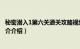 秘密潜入1第六关通关攻略视频（秘密潜入1第六关怎么过简介介绍）