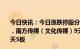 今日快讯：今日涨跌停股分析：102只涨停股，30只跌停股，南方传媒（文化传媒）9天7板；中国出版（文化传媒）8天5板