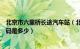 北京市六里桥长途汽车站（北京六里桥长途汽车站的电话号码是多少）