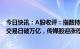 今日快讯：A股收评：指数持续分化，两市成交额连续20个交易日破万亿，传媒股迎涨停潮