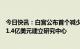 今日快讯：白宫公布首个减少人工智能风险的举措，将拨款1.4亿美元建立研究中心