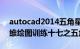 autocad2014五角星怎么画（AutoCAD二维绘图训练十七之五角星）