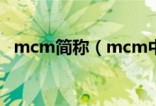 mcm简称（mcm中文名叫什么简介介绍）