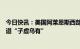 今日快讯：美国阿莱恩斯西部银行否认考虑出售，称相关报道“子虚乌有”