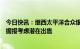 今日快讯：继西太平洋合众银行后，美国阿莱恩斯西部银行据报考虑潜在出售