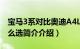 宝马3系对比奥迪A4L（宝马3系和奥迪a4l怎么选简介介绍）