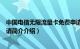 中国电信无限流量卡免费申请（中国电信无限流量卡怎么申请简介介绍）