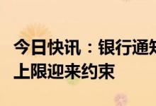 今日快讯：银行通知存款、协定存款利率加点上限迎来约束