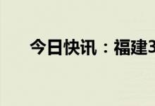 今日快讯：福建3名落水基层干部遇难