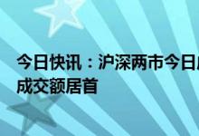 今日快讯：沪深两市今日成交额合计10200亿元，昆仑万维成交额居首