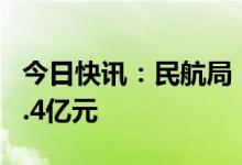 今日快讯：民航局：2022年全行业亏损2174.4亿元