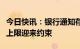 今日快讯：银行通知存款、协定存款利率加点上限迎来约束