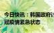 今日快讯：韩国政府计划明日正式宣布结束新冠疫情紧急状态