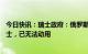 今日快讯：瑞士政府：俄罗斯央行有近74亿瑞郎资产位于瑞士，已无法动用