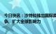 今日快讯：沙特拟推出国际英语新闻频道，与半岛电视台竞争、扩大全球影响力